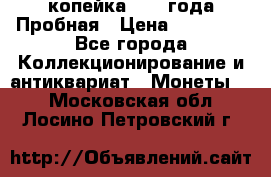 1 копейка 1985 года Пробная › Цена ­ 50 000 - Все города Коллекционирование и антиквариат » Монеты   . Московская обл.,Лосино-Петровский г.